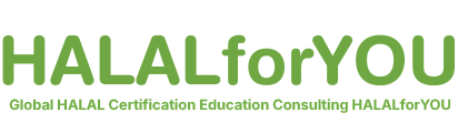 글로벌할랄인증교육컨설팅-할랄포유